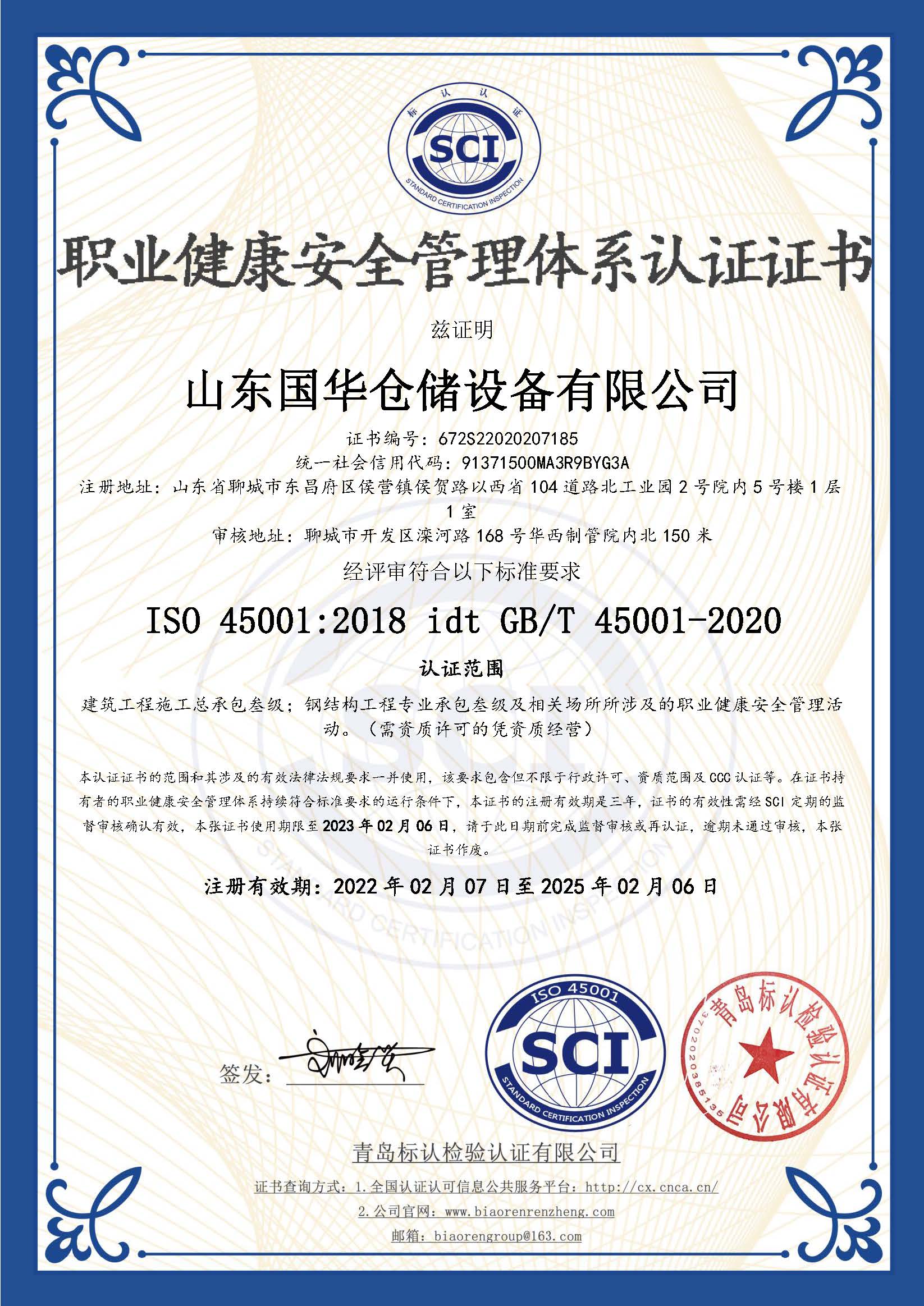 宁波钢板仓职业健康安全管理体系认证证书